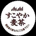 asahisukoyakamugicha-01.jpg