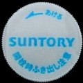 suntory-70-01-02.jpg