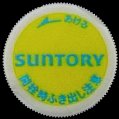 suntory-70-02-01.jpg