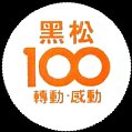 taiwankuromatsuheysong-06.jpg