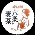 asahirokujomugicha-01.jpg